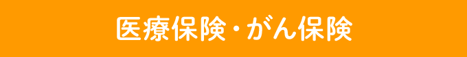 医療保険・がん保険