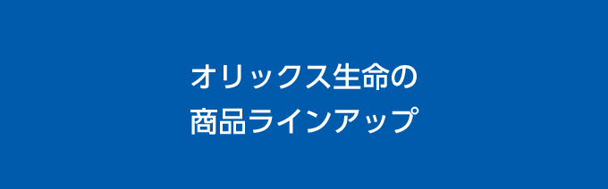 オリックス生命の個人向けの保険ラインアップ