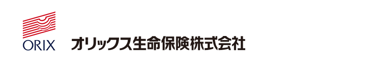 ORIX オリックス生命保険株式会社