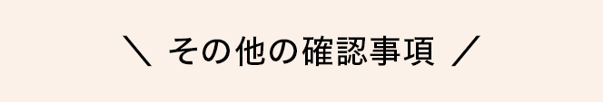 その他の確認事項