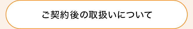 ご契約後の取扱いについて