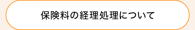 保険料の経理処理について