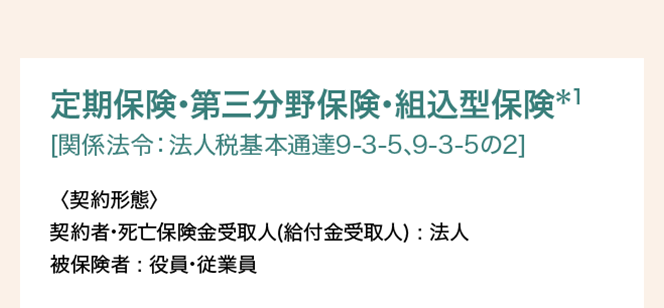 定期保険･第三分野保険･組込型保険＊1