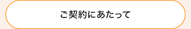 ご契約にあたって