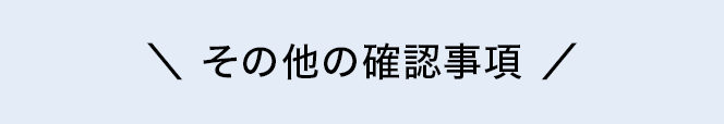 その他の確認事項 