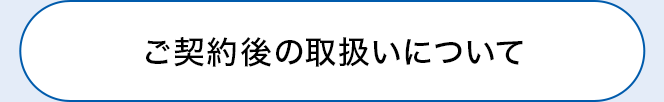 ご契約後の取扱いについて