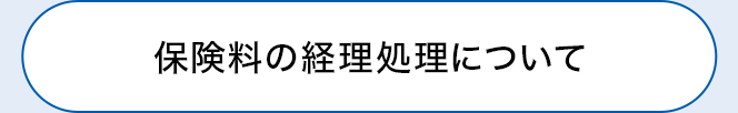 保険料の経理処理について