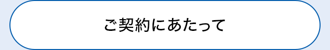 ご契約にあたって