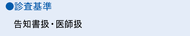 ●診査基準 告知書扱・医師扱