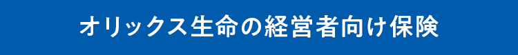 オリックス生命の経営者向け保険