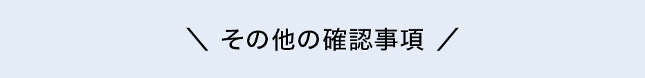 その他の確認事項 