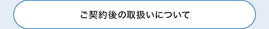 ご契約後の取扱いについて