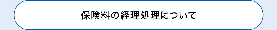 保険料の経理処理について