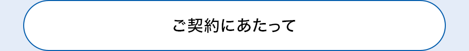 ご契約にあたって