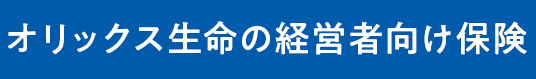 オリックス生命の経営者向け保険