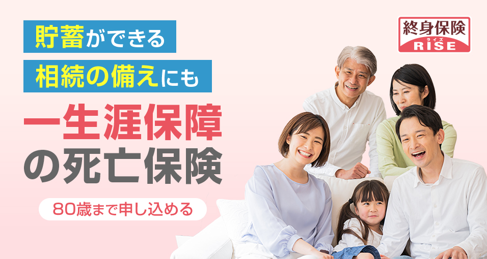 貯蓄ができる死亡保険