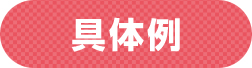 具体例