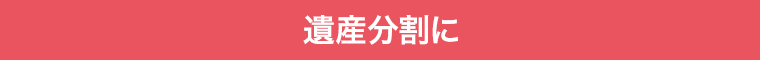 遺産分割に