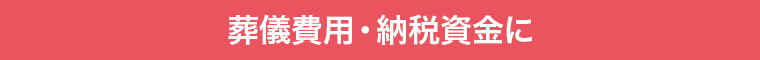 葬儀費用・納税資金に