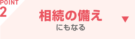 POINT2 相続の備えじもなる