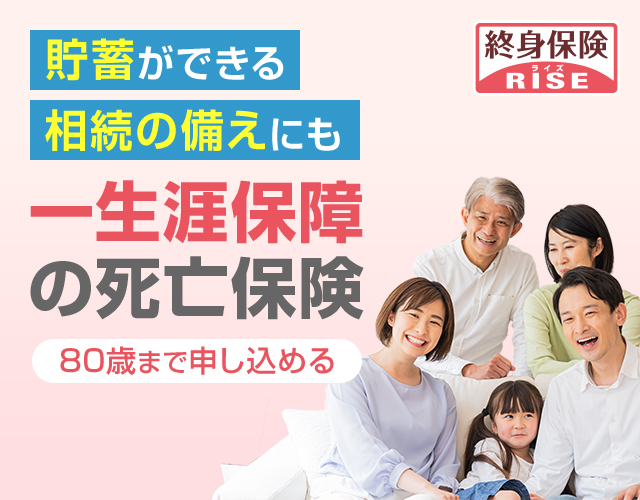 貯蓄ができる死亡保険