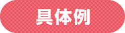 具体例