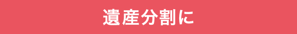 遺産分割に