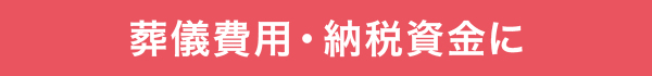 葬儀費用・納税資金に