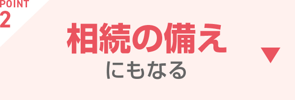 POINT2 相続の備えじもなる