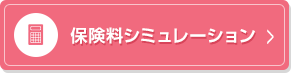 保険料シミュレーション