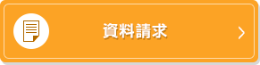 資料請求はこちら