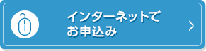 インターネットでお申込み