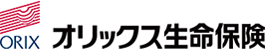 オリックス生命株式会社