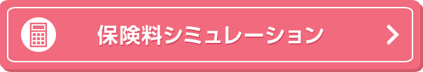 保険料シミュレーション