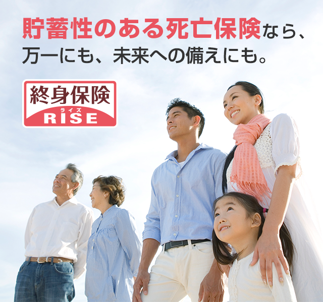 貯蓄性のある死亡保険なら、万一にも、未来への備えにも。