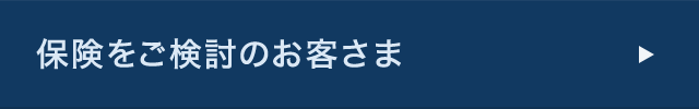 保険をご検討のお客さま