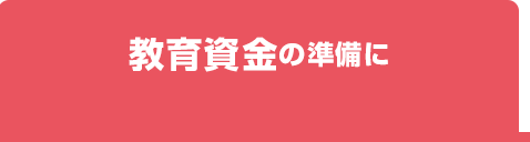 教育資金の準備に