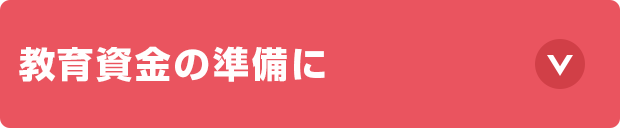 教育資金の準備に