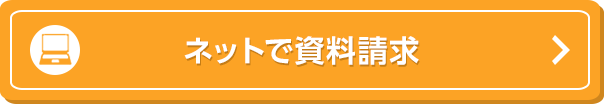 ネットで資料請求