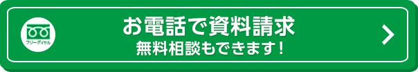 お電話で資料請求 無料相談もできます！