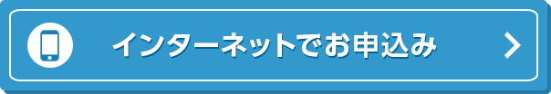 インターネットでお申込み