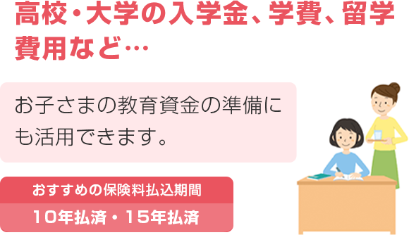 高校・大学の入学金、学費、留学費用など… 15年払済など