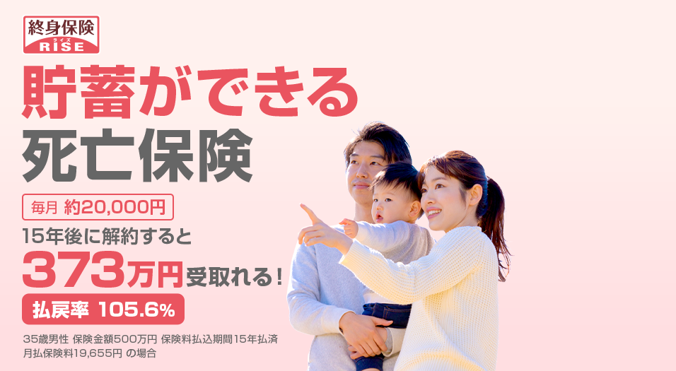 貯蓄ができる死亡保険