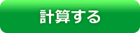 計算する