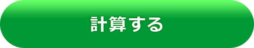 計算する