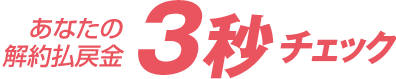 あなたの解約払戻金3秒チェック