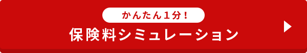 かんたん１分！保険料シミュレーション