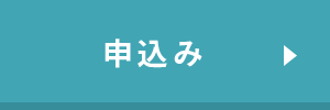 申込み