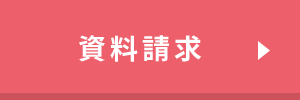 資料請求