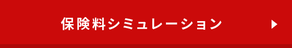 保険料シミュレーション